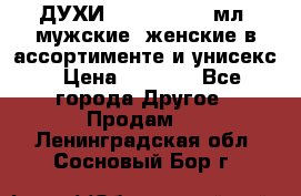 ДУХИ “LITANI“, 50 мл, мужские, женские в ассортименте и унисекс › Цена ­ 1 500 - Все города Другое » Продам   . Ленинградская обл.,Сосновый Бор г.